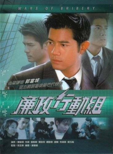 廉政行动组