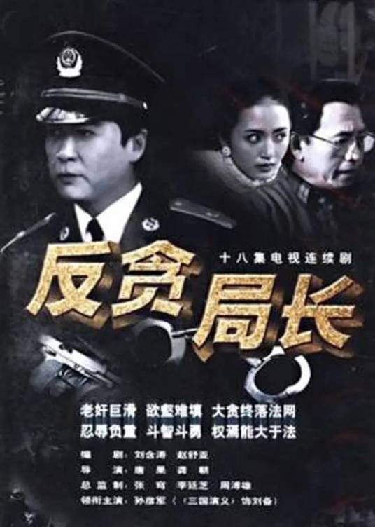 反贪局长（1995年唐果执导的悬疑剧）
