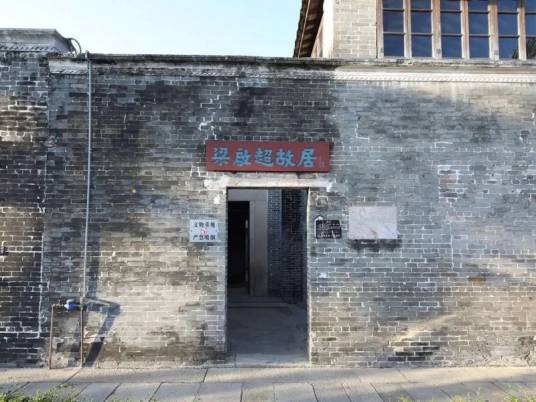 梁启超故居(广东省江门市新会区第四批全国重点文物保护单位)