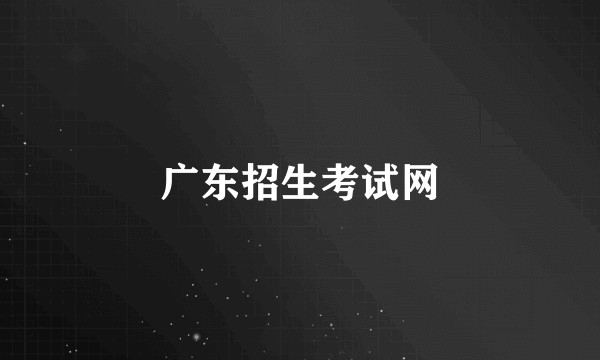 广东招生考试网