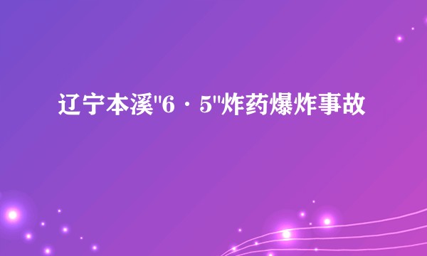 辽宁本溪