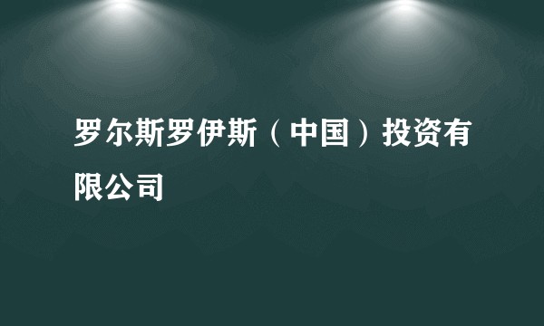 罗尔斯罗伊斯（中国）投资有限公司