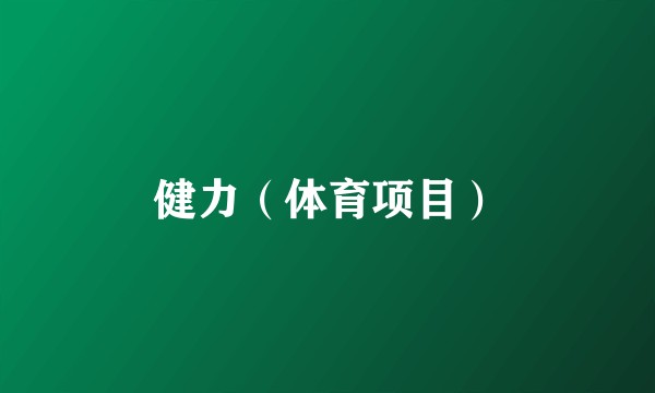 健力（体育项目）