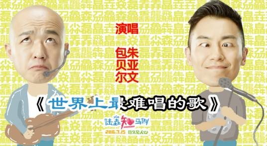 世界上最难唱的歌