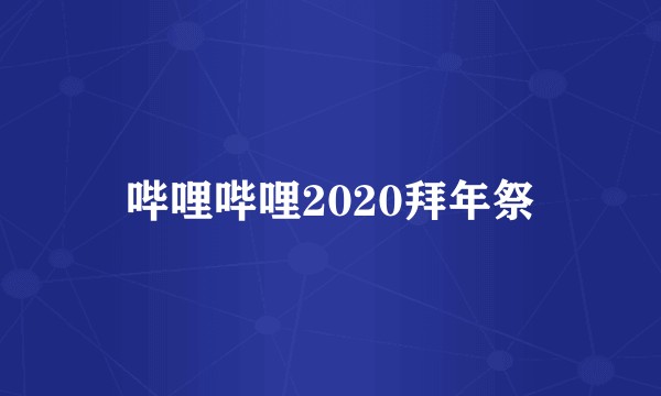 哔哩哔哩2020拜年祭