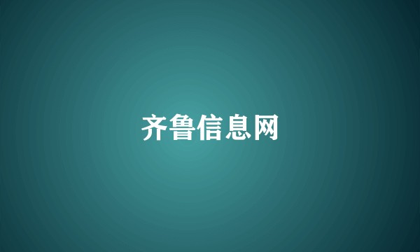齐鲁信息网