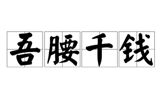 吾腰千钱