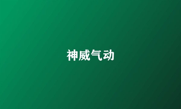 神威气动