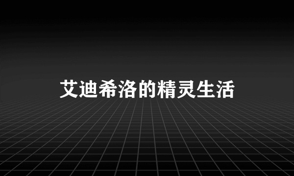 艾迪希洛的精灵生活