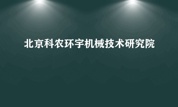 北京科农环宇机械技术研究院
