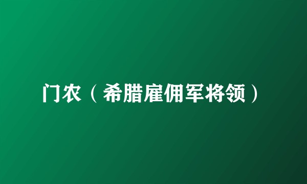门农（希腊雇佣军将领）