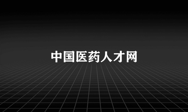 中国医药人才网