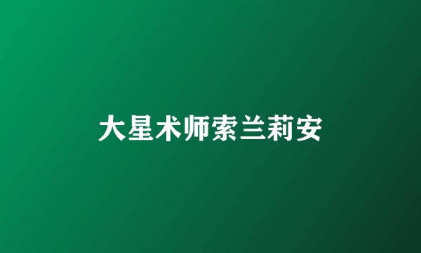大星术师索兰莉安