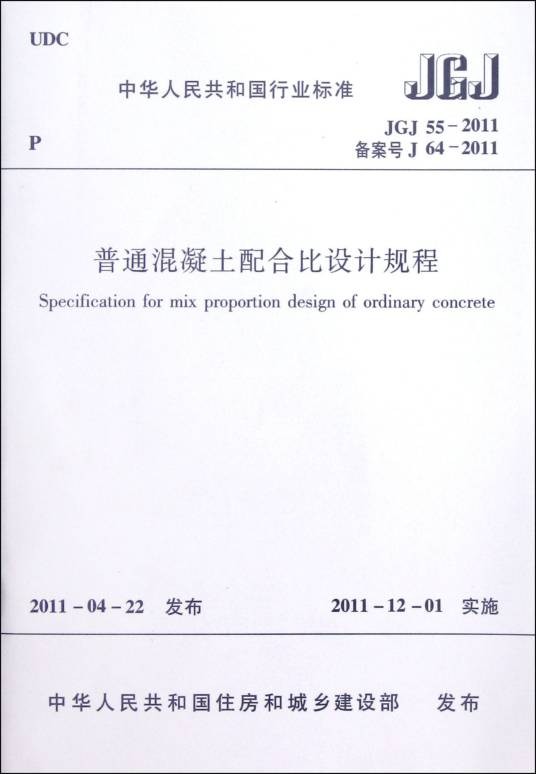 普通混凝土配合比设计规程