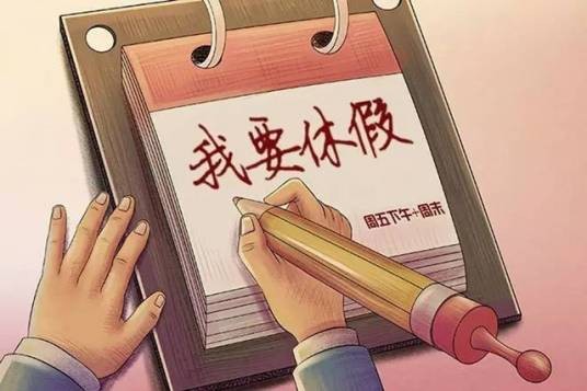 休假(概念)
