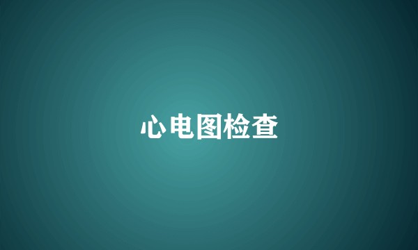 心电图检查