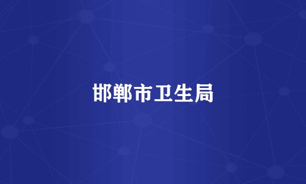 邯郸市卫生局