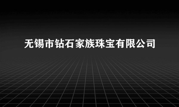 无锡市钻石家族珠宝有限公司