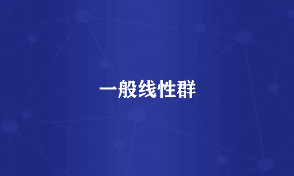 一般线性群
