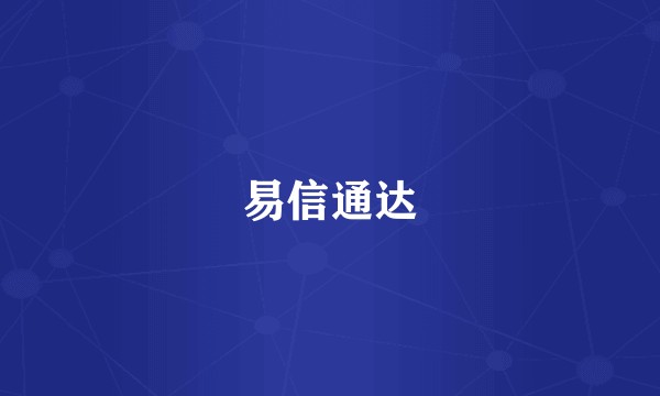 易信通达