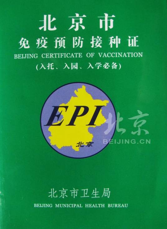 免疫预防接种证