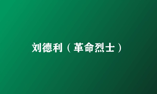 刘德利（革命烈士）