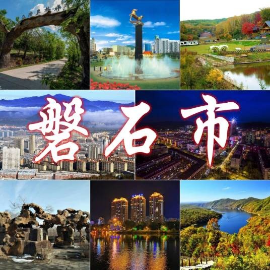 磐石市