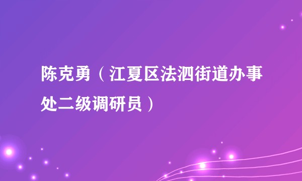 陈克勇（江夏区法泗街道办事处二级调研员）