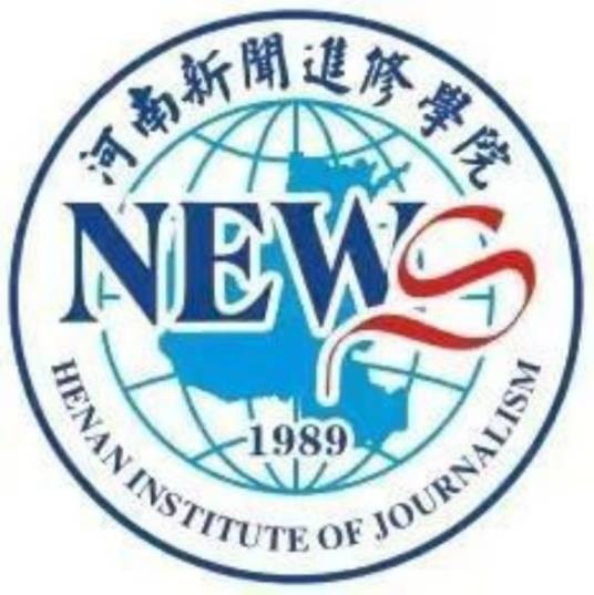 河南新闻进修学院
