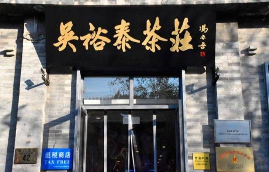 吴裕泰茶庄