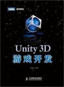 Unity 3D游戏开发(2012年人民邮电出版社出版的图书)