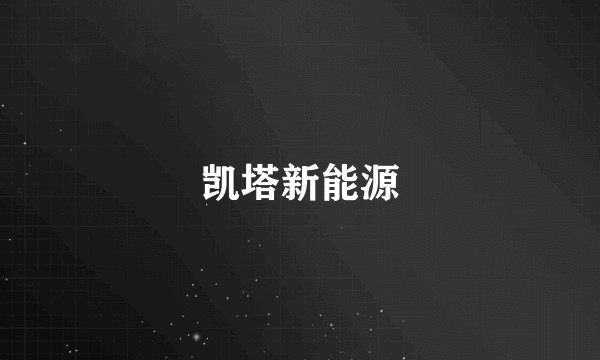 凯塔新能源