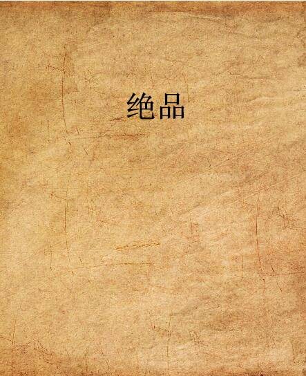 绝品（谈歌创作的小说作品）
