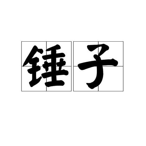 锤子（词语概念）