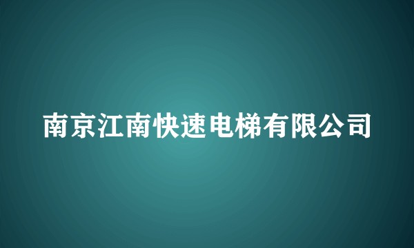 南京江南快速电梯有限公司