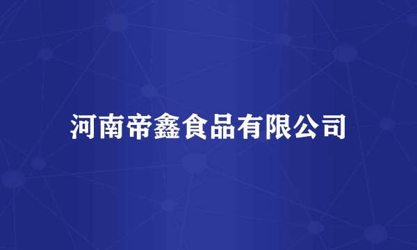 河南帝鑫食品有限公司
