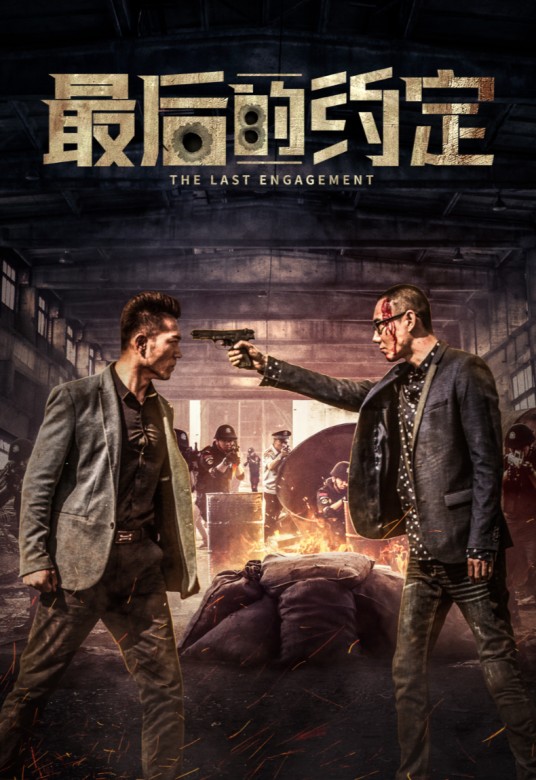 最后的约定（2019年袁烁执导电影）