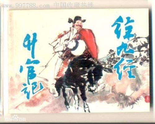 升官记