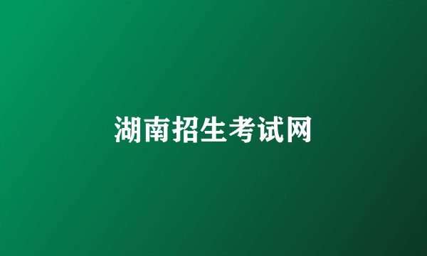 湖南招生考试网