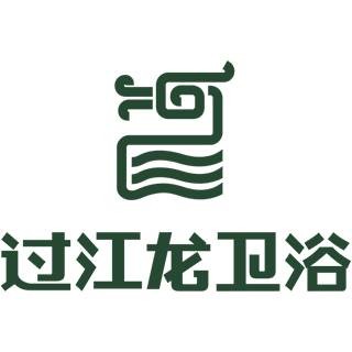 福建过江龙卫浴有限公司