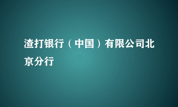 渣打银行（中国）有限公司北京分行