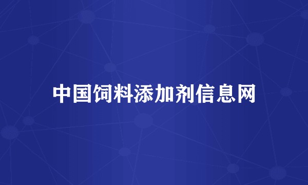 中国饲料添加剂信息网