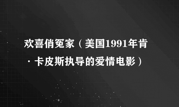 欢喜俏冤家(美国1991年肯·卡皮斯执导的爱情电影)