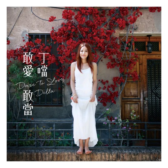 亲爱陌生人(丁当演唱的电视剧《欢迎爱光临》主题曲)