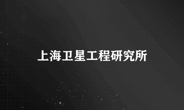 上海卫星工程研究所