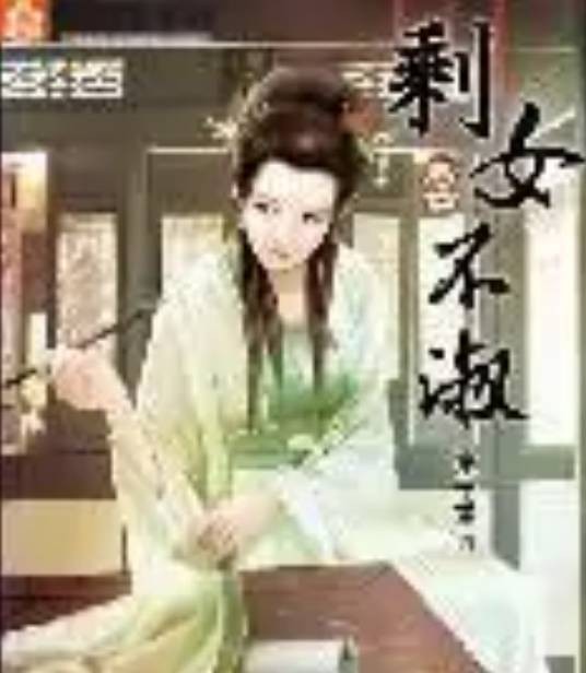 剩女不淑