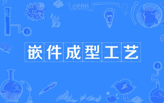 嵌件成型工艺