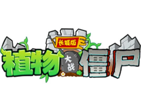 植物大战僵尸长城版