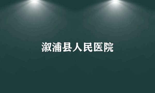 溆浦县人民医院