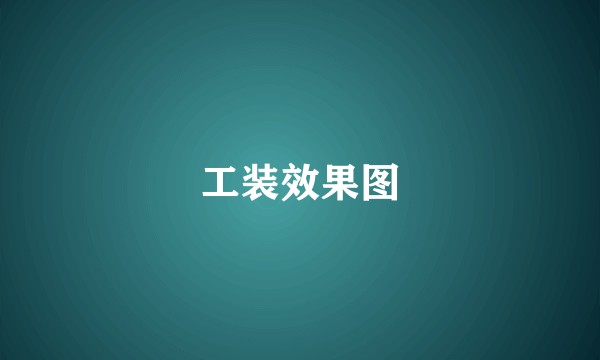 工装效果图